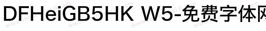 DFHeiGB5HK W5字体转换